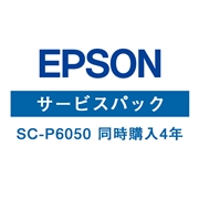 【販売終了】エプソン(EPSON) SC-P6050 (同時購入4年) HSCP60504