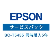 EPSON SC-T5455 保守サービス（同時購入5年）HSCT54555