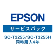 【販売終了】EPSON SC-T3255/SC-T3255H 保守サービス（同時購入4年）HSCT32554
