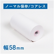 【販売終了】感熱レジロール紙(ノーマル保存)幅58×外径40×芯径8mm コアレスタイプ 100巻入