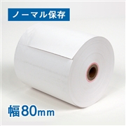 感熱レジロール紙(ノーマル保存）幅80×外径80×芯径12mm 100巻入