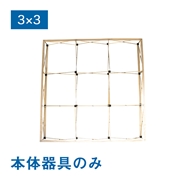 バックパネル 本体器具のみ バックパネルⅡ３×３