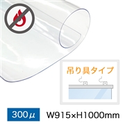 飛沫防止ビニールシート 防炎仕様 300μ W915×H1000mm（つり具仕様）