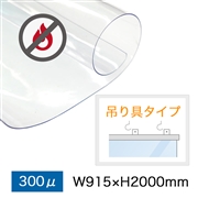 飛沫防止ビニールシート 防炎仕様 300μ W915×H2000mm（つり具仕様）