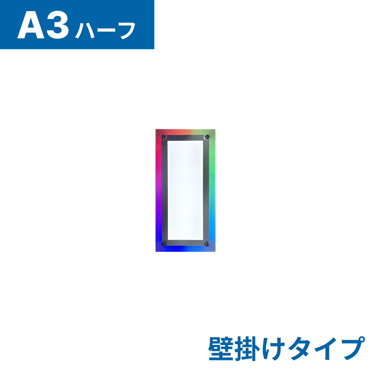 フロストパネル（壁掛け用）A3ハーフ