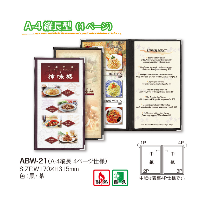 クリアアメリカンメニューブック ABW-21（A4縦長 4P仕様）茶