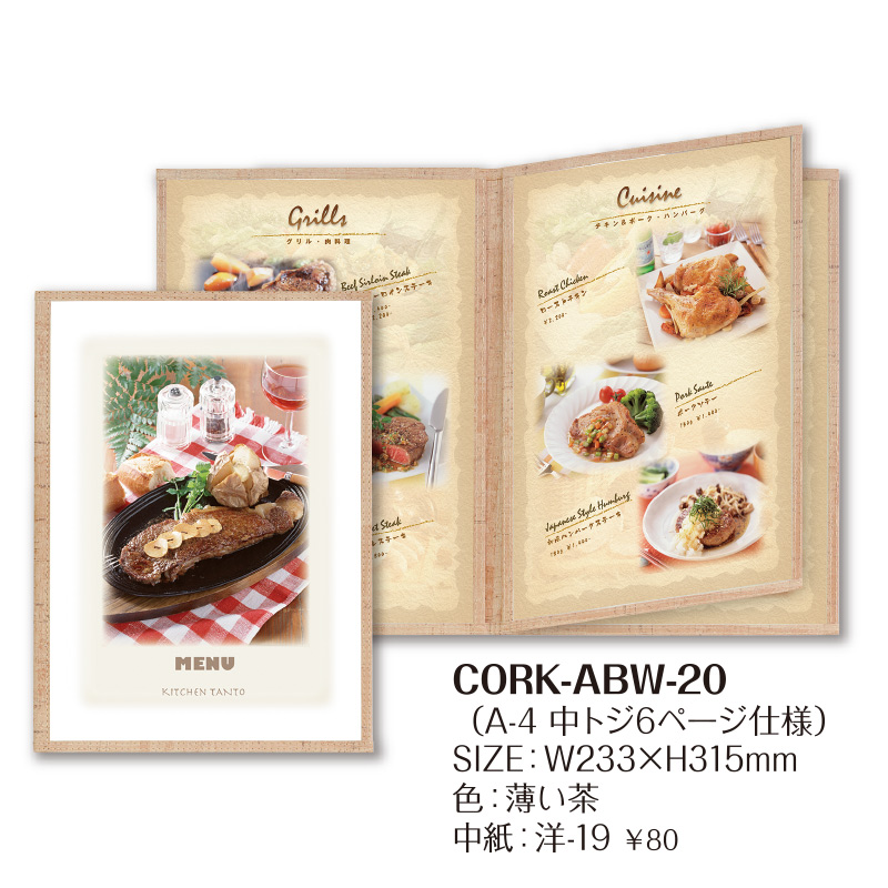 クリアアメリカンメニューブック CORK-ABW-20（A4 6P仕様）薄茶