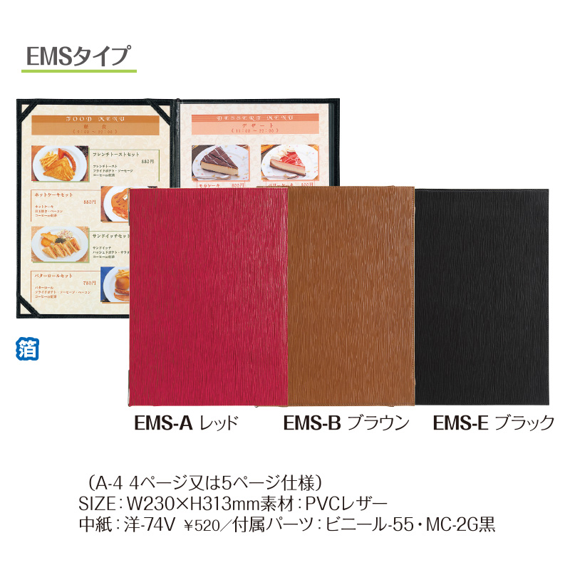 洋風メニューブック EMS-A（A4 4P仕様）レッド