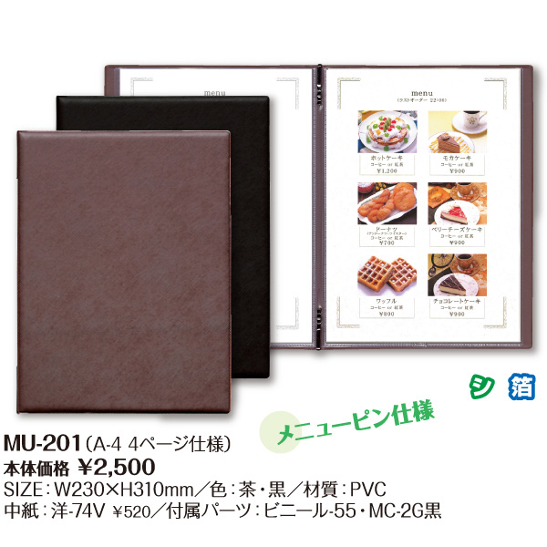 洋風メニューブック MU-201（A4 4P仕様）茶