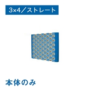 【販売終了】バックパネル 本体器具のみ ニューイージーシステムパネル3×4ストレート