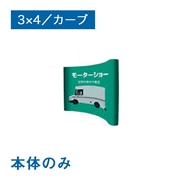 【販売終了】バックパネル 本体器具のみ ニューイージーシステムパネル3×4カーブ