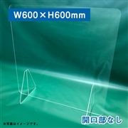 透明アクリルパーテーション 2枚セット （窓無）高さ600×幅600mm