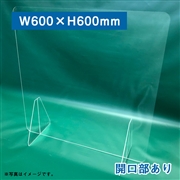 透明アクリルパーテーション 2枚セット （窓有）高さ600×幅600mm