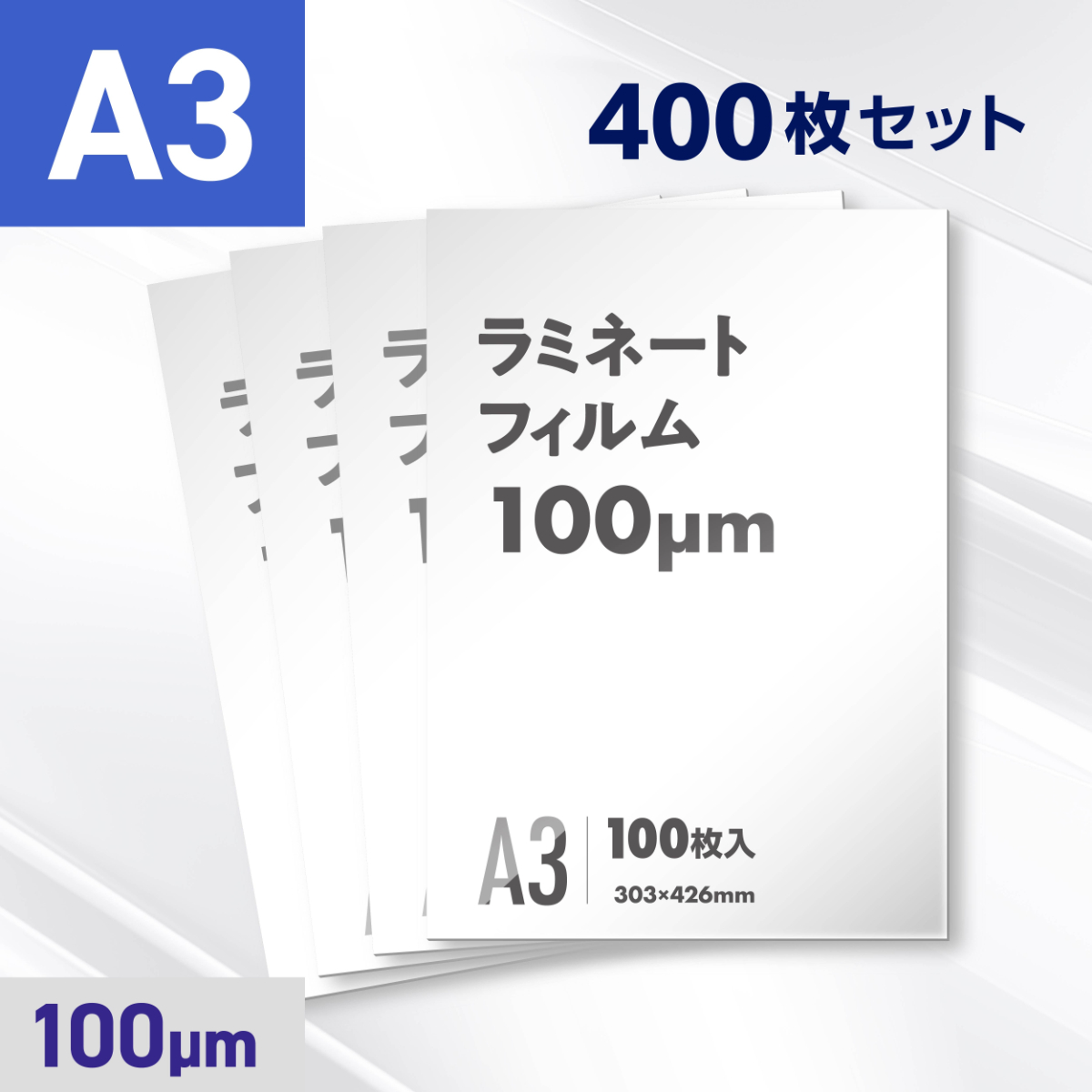 ラミネートフィルム A3サイズ（100ミクロン）400枚