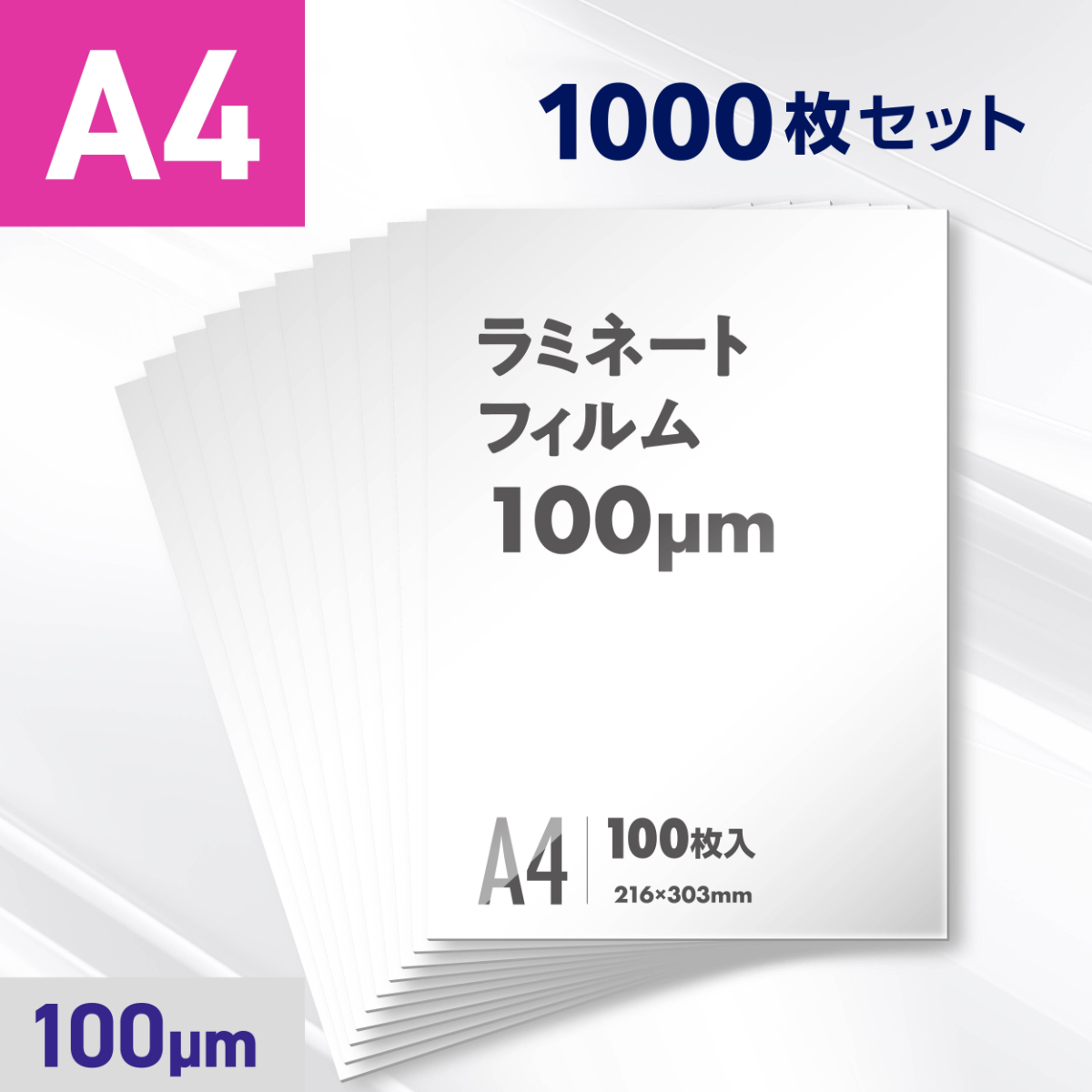 ラミネートフィルム A4サイズ（100ミクロン）1000枚