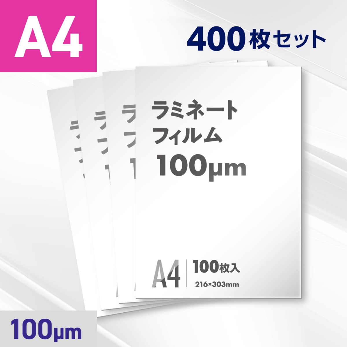 ラミネートフィルム A4サイズ（100ミクロン）400枚