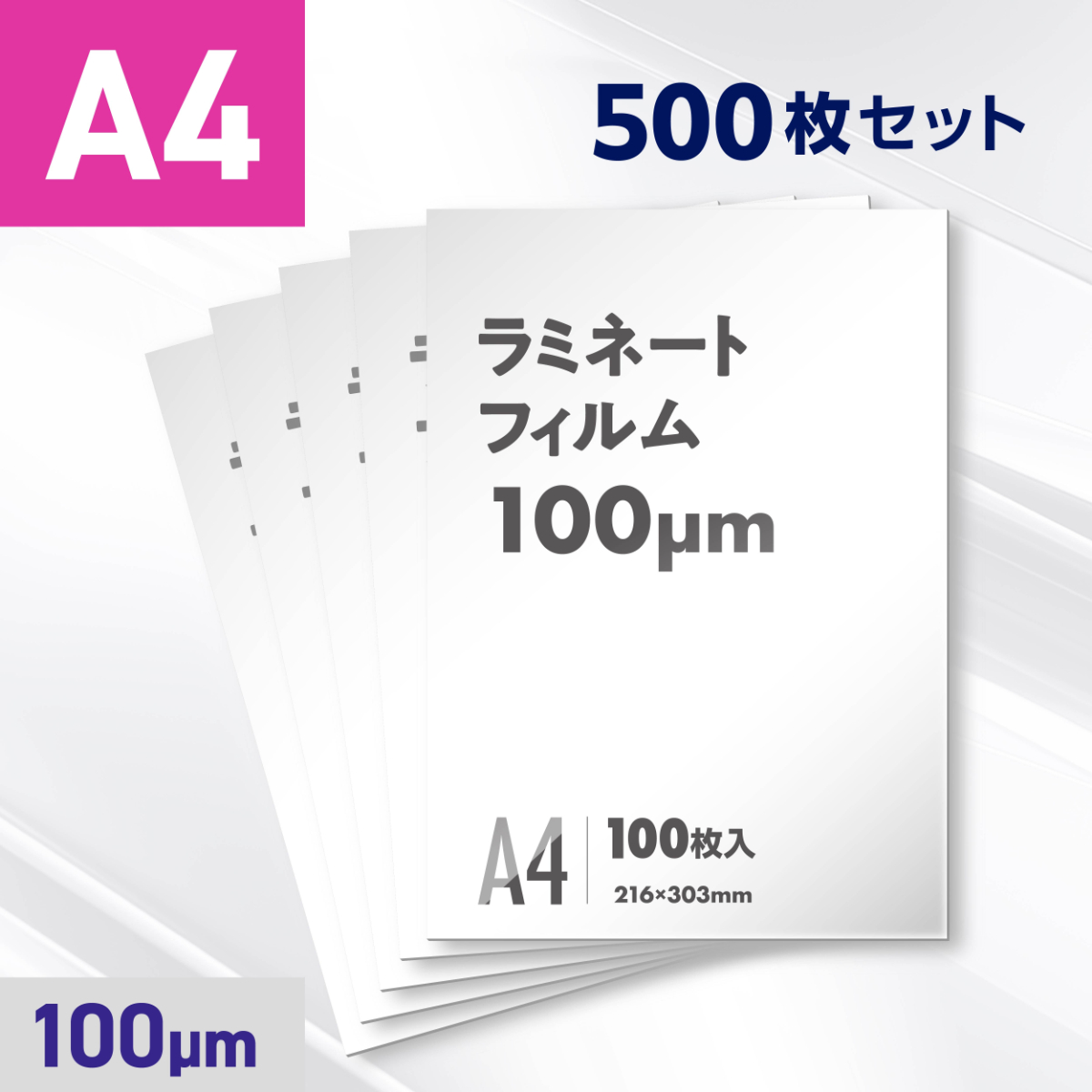 ラミネートフィルム A4サイズ（100ミクロン）500枚