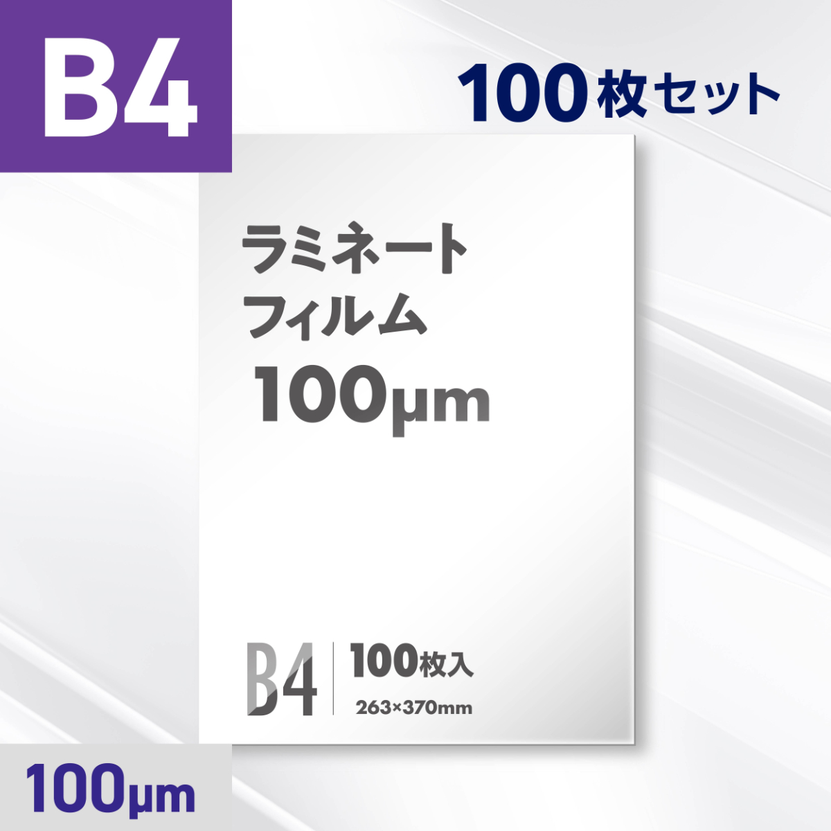 ラミネートフィルム B4サイズ（100ミクロン）100枚