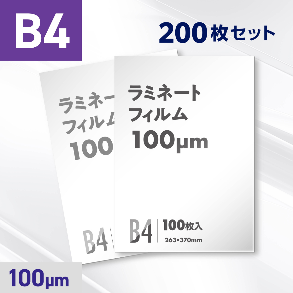 ラミネートフィルム B4サイズ（100ミクロン）200枚