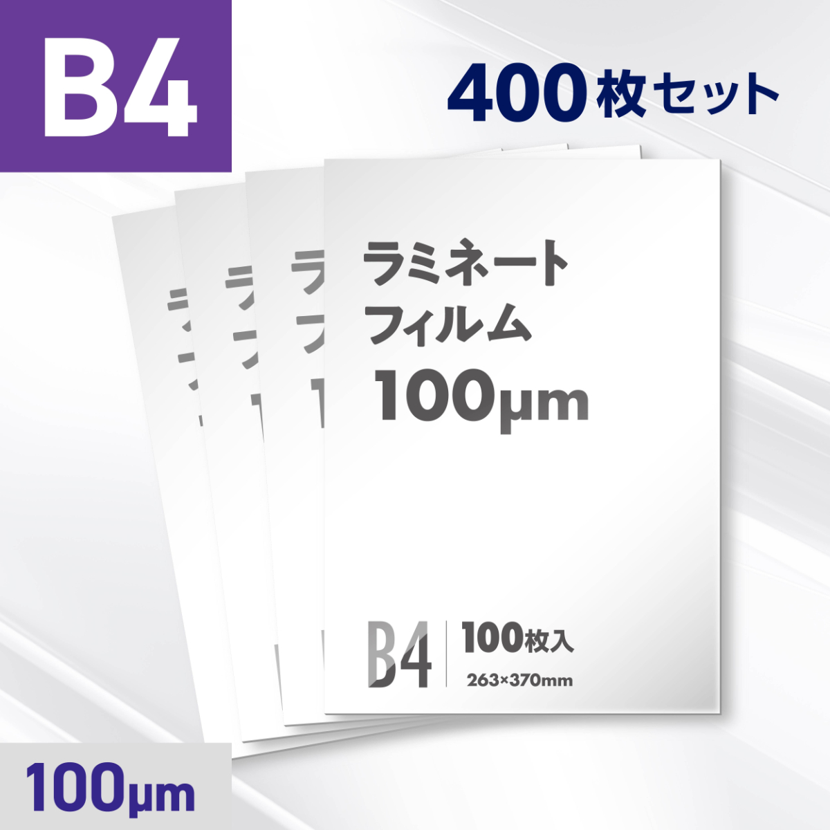 ラミネートフィルム B4サイズ（100ミクロン）400枚