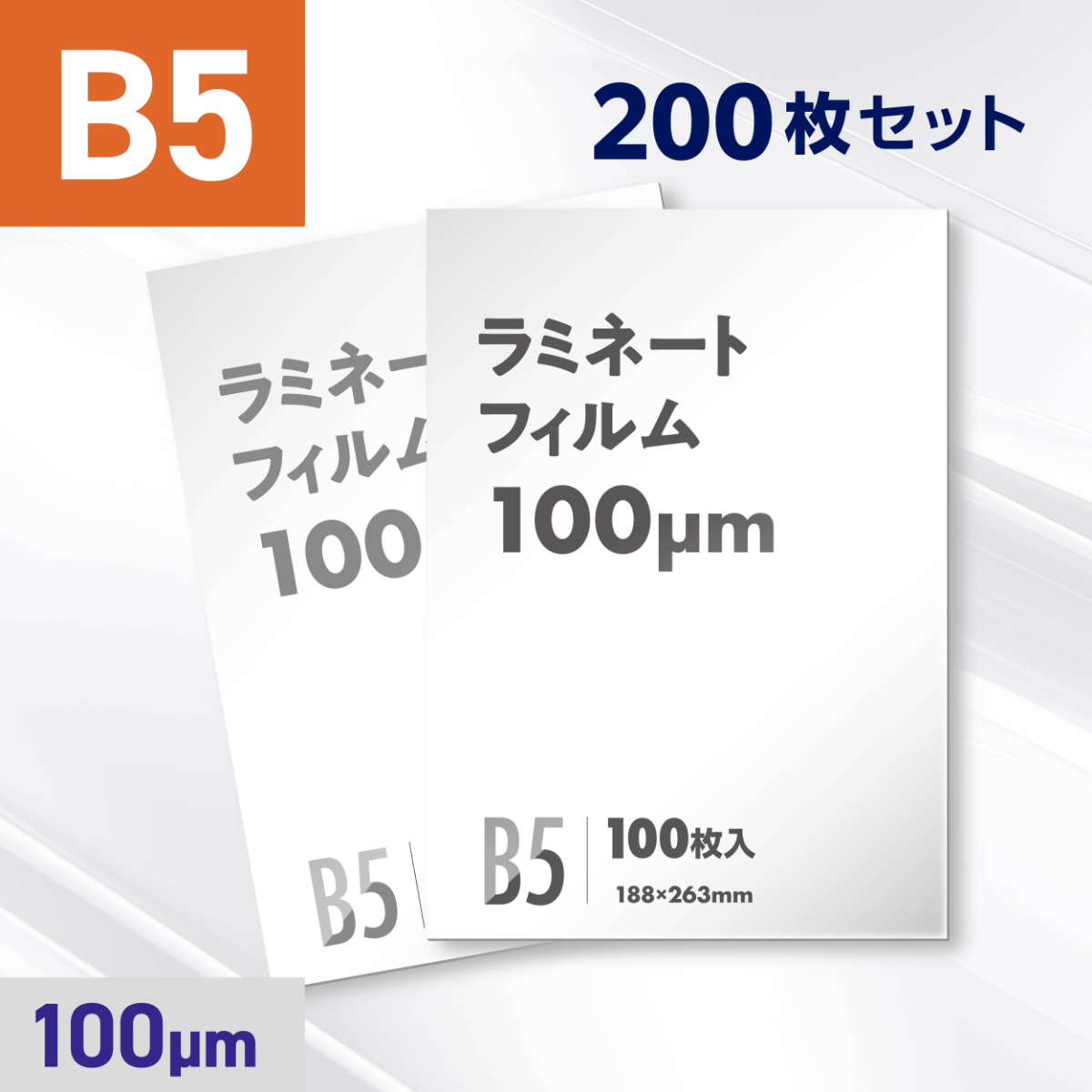 ラミネートフィルム B5サイズ（100ミクロン）200枚