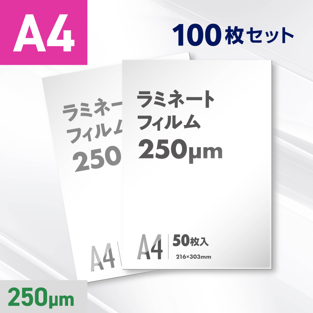 ラミネートフィルム A4サイズ（250ミクロン）100枚
