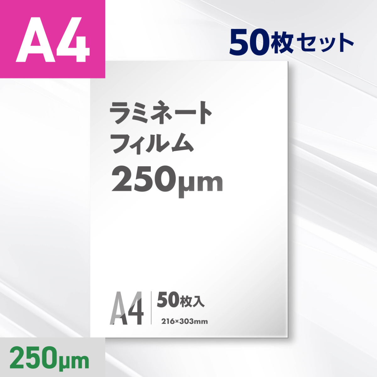 ラミネートフィルム A4サイズ（250ミクロン）50枚