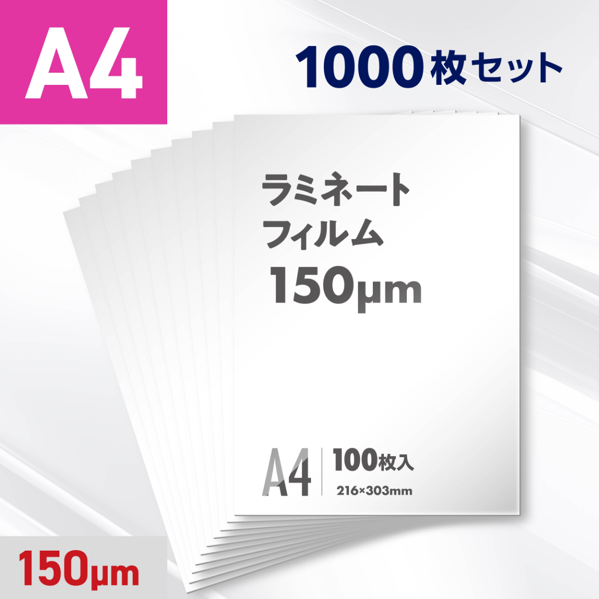 ラミネートフィルム A4サイズ（150ミクロン）1000枚