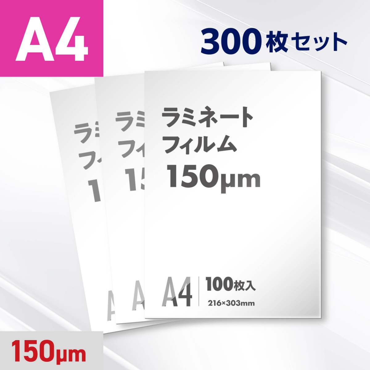 ラミネートフィルム A4サイズ（150ミクロン）300枚