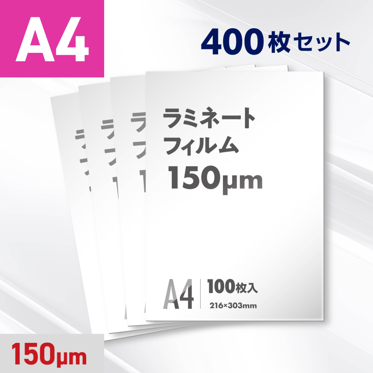 ラミネートフィルム A4サイズ（150ミクロン）400枚