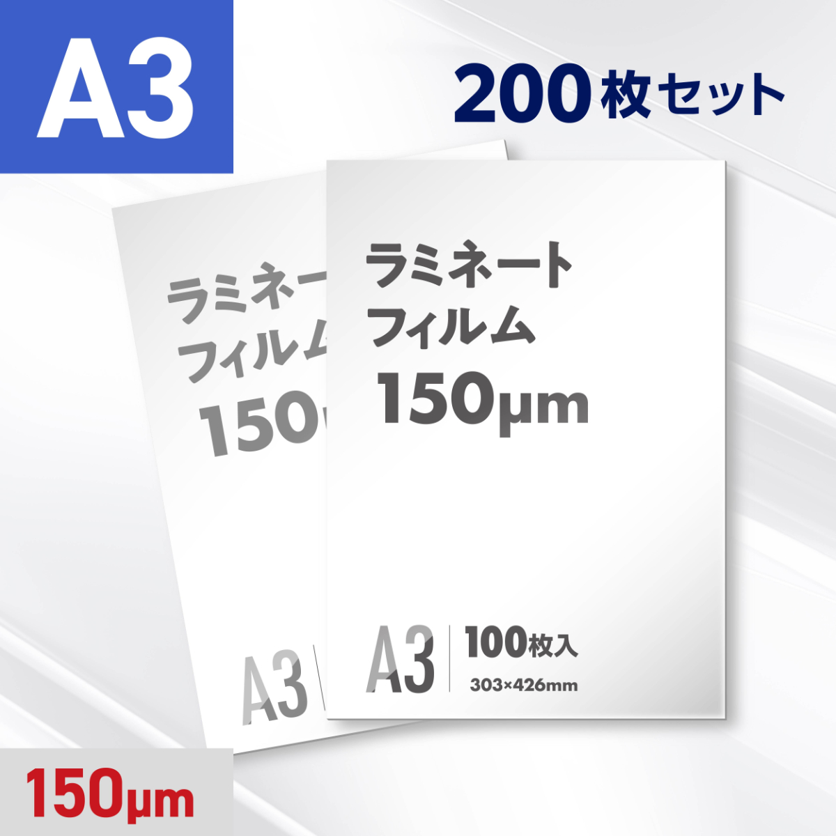 ラミネートフィルム A3サイズ（150ミクロン）200枚