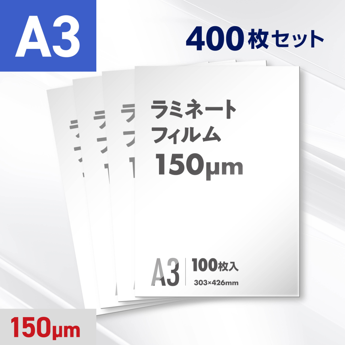 ラミネートフィルム A3サイズ（150ミクロン）400枚