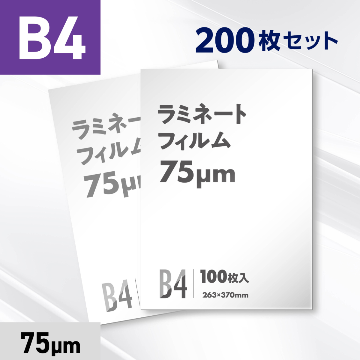 ラミネートフィルム B4サイズ（75ミクロン）200枚