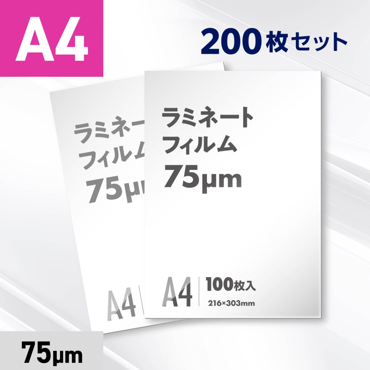 ラミネートフィルム A4サイズ（75ミクロン）200枚