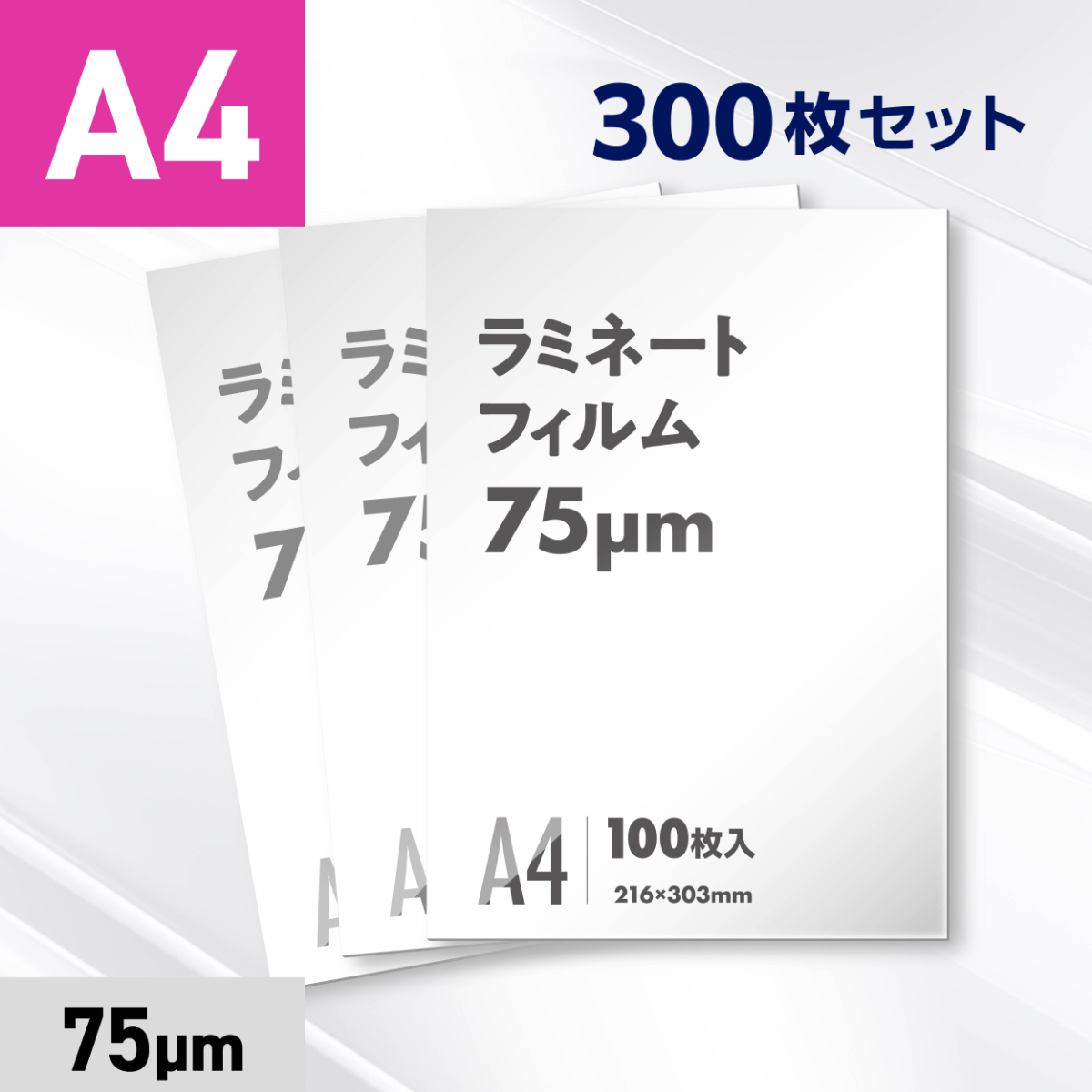 ラミネートフィルム A4サイズ（75ミクロン）300枚
