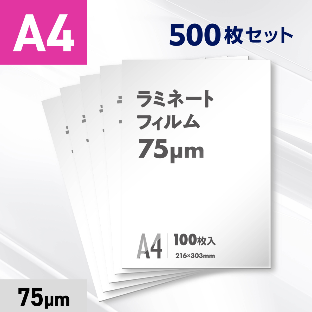 ラミネートフィルム A4サイズ（75ミクロン）500枚