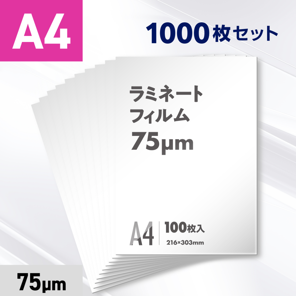 ラミネートフィルム A4サイズ（75ミクロン）1000枚