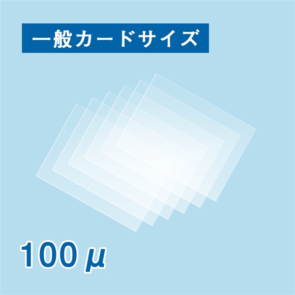 【数量限定！B級アウトレット品】ラミネートフィルム 一般カードサイズ（60×90mm）100ミクロン 100枚