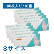 使い捨て手袋 プラスチック グローブ　Sサイズ　1箱100枚入 10箱