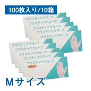使い捨て手袋 プラスチック グローブ　Mサイズ　1箱100枚入 10箱