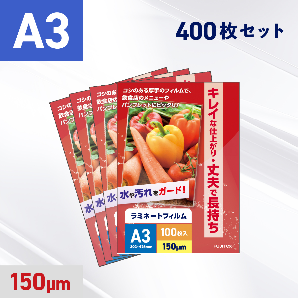 ラミネートフィルム A3サイズ（150ミクロン）400枚