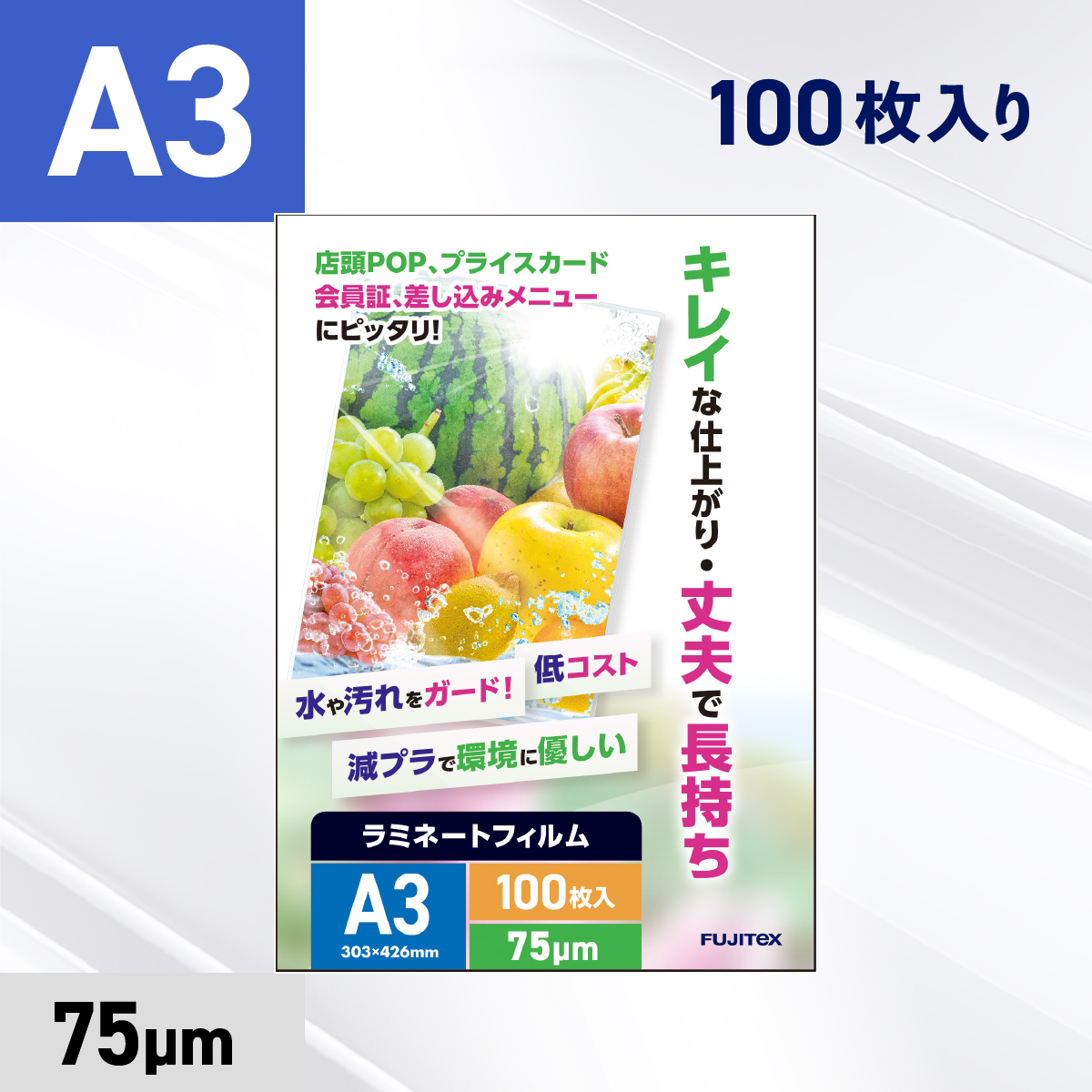 ラミネートフィルム A3サイズ（75ミクロン）100枚