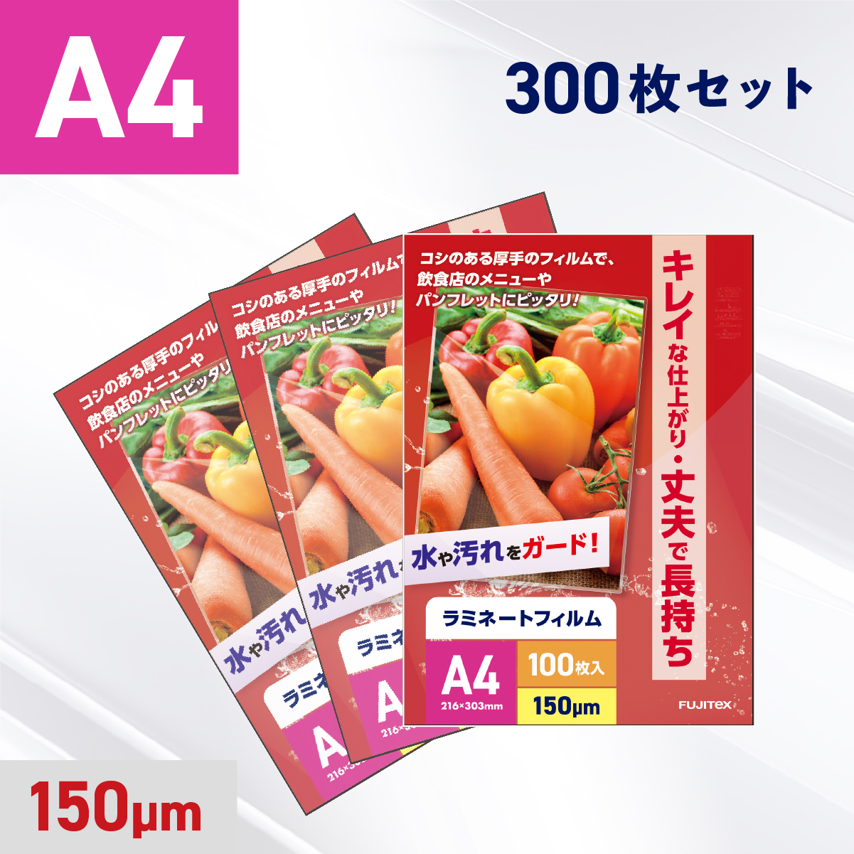 ラミネートフィルム A4サイズ（150ミクロン）300枚
