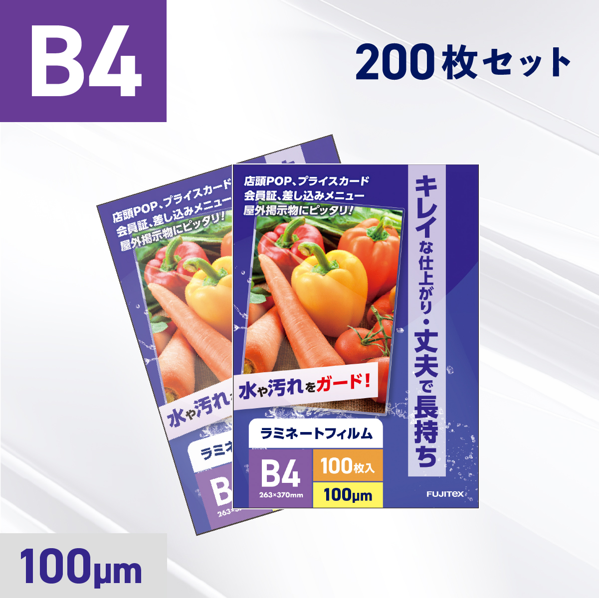 ラミネートフィルム B4サイズ（100ミクロン）200枚