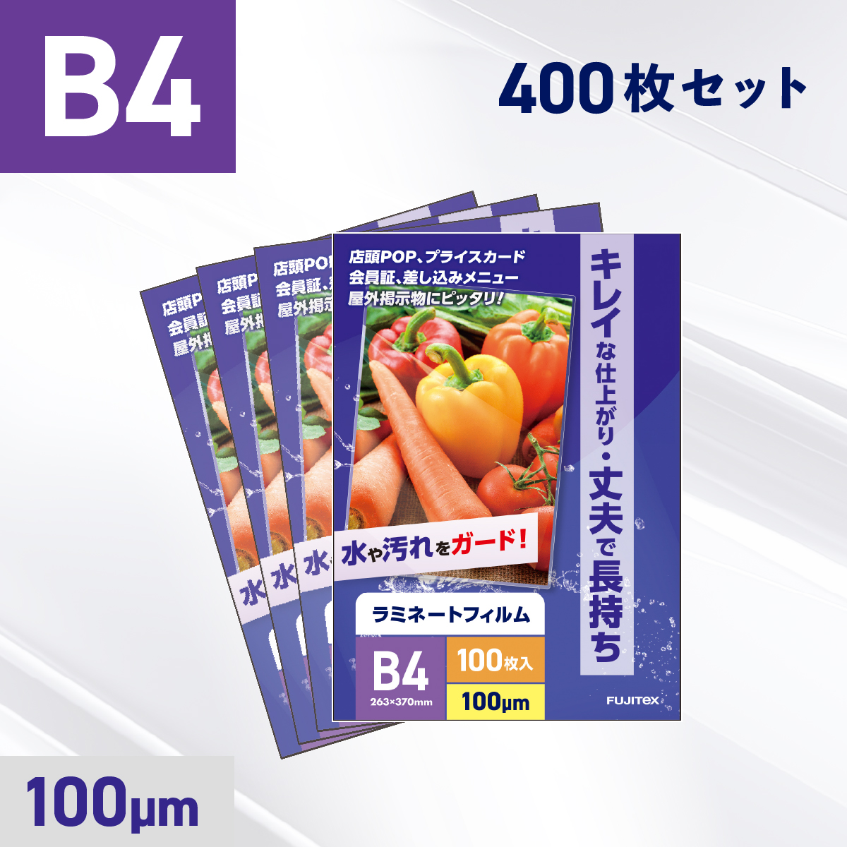 ラミネートフィルム B4サイズ（100ミクロン）400枚