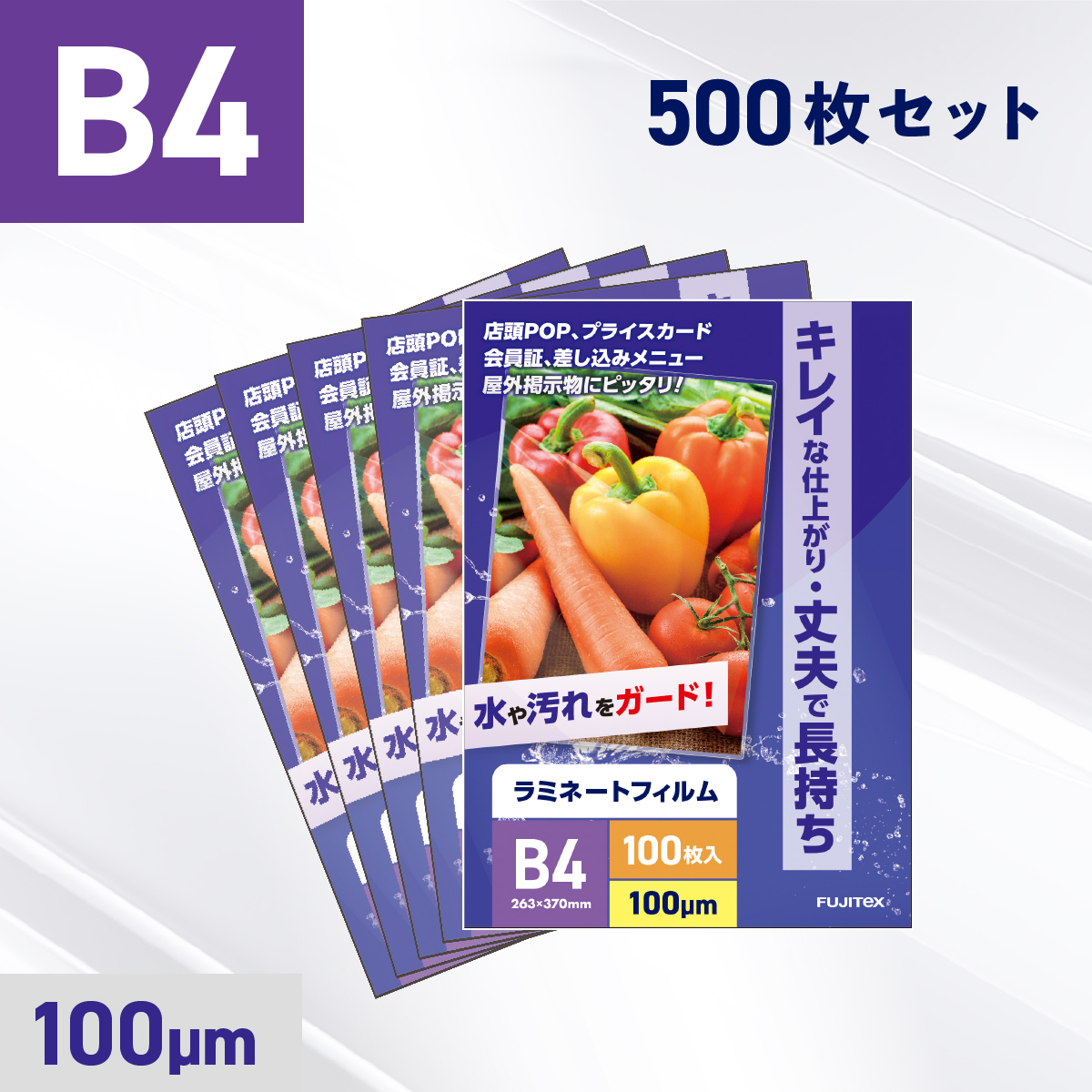ラミネートフィルム B4サイズ（100ミクロン）500枚