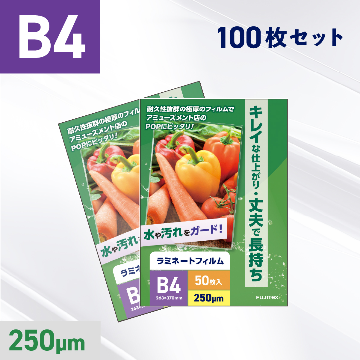 ラミネートフィルム B4サイズ（250ミクロン）100枚