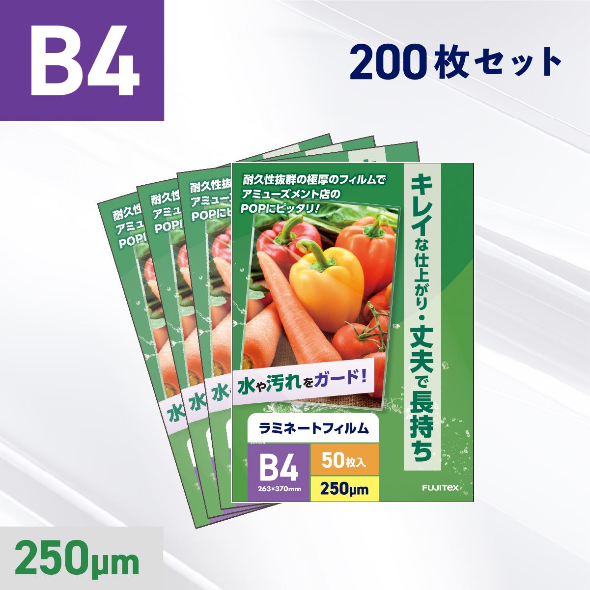 ラミネートフィルム B4サイズ（250ミクロン）200枚