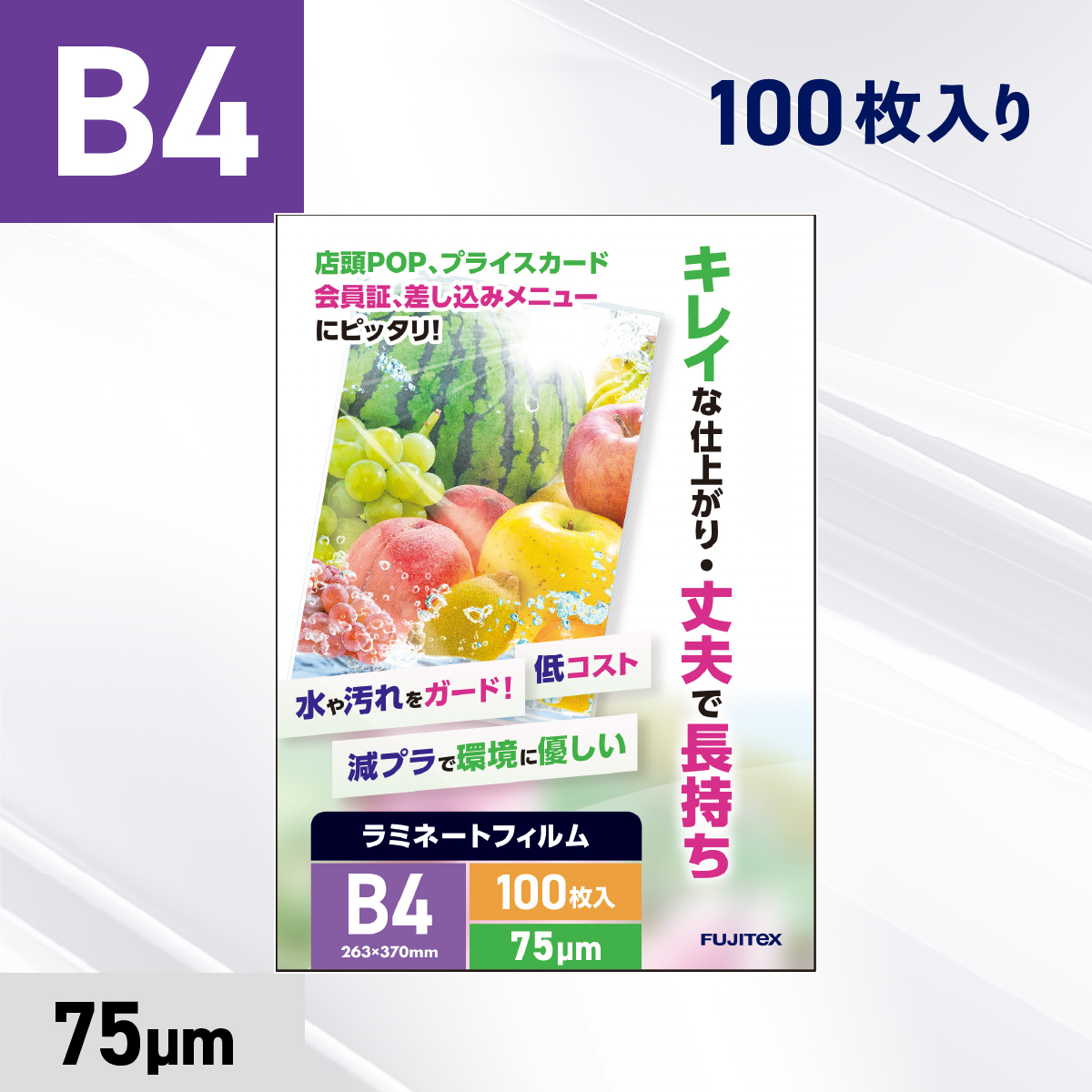 ラミネートフィルム B4サイズ（75ミクロン）100枚