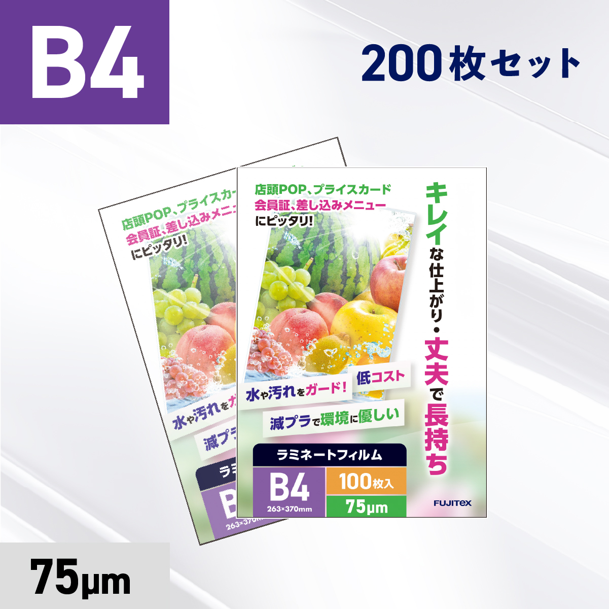 ラミネートフィルム B4サイズ（75ミクロン）200枚
